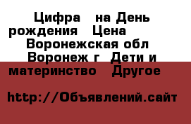 Цифра 3 на День рождения › Цена ­ 1 100 - Воронежская обл., Воронеж г. Дети и материнство » Другое   